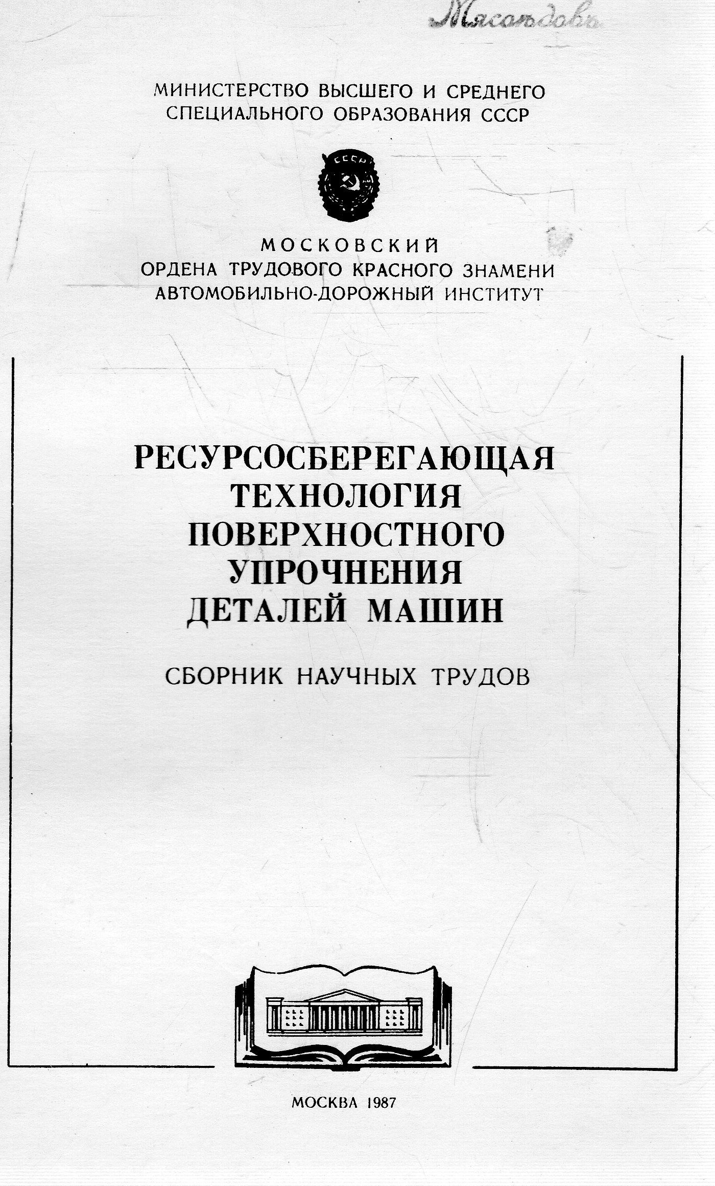 Ресурсосберегающая технология поверхностного упрочнения деталей машин.  Сборник научных трудов - купить с доставкой по выгодным ценам в  интернет-магазине OZON (820389054)