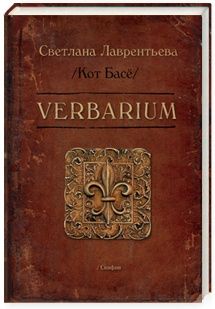 Verbarium | Лаврентьева Светлана