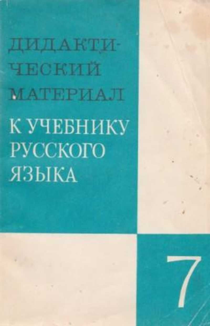 Русский язык 7 класс григорян. Дидактический материал к учебнику русского языка. Дидактический материал к учебнику русского языка 7 класс. Дидактические материалы по русскому 7 класс. Русский язык 7 класс дидактические материалы.