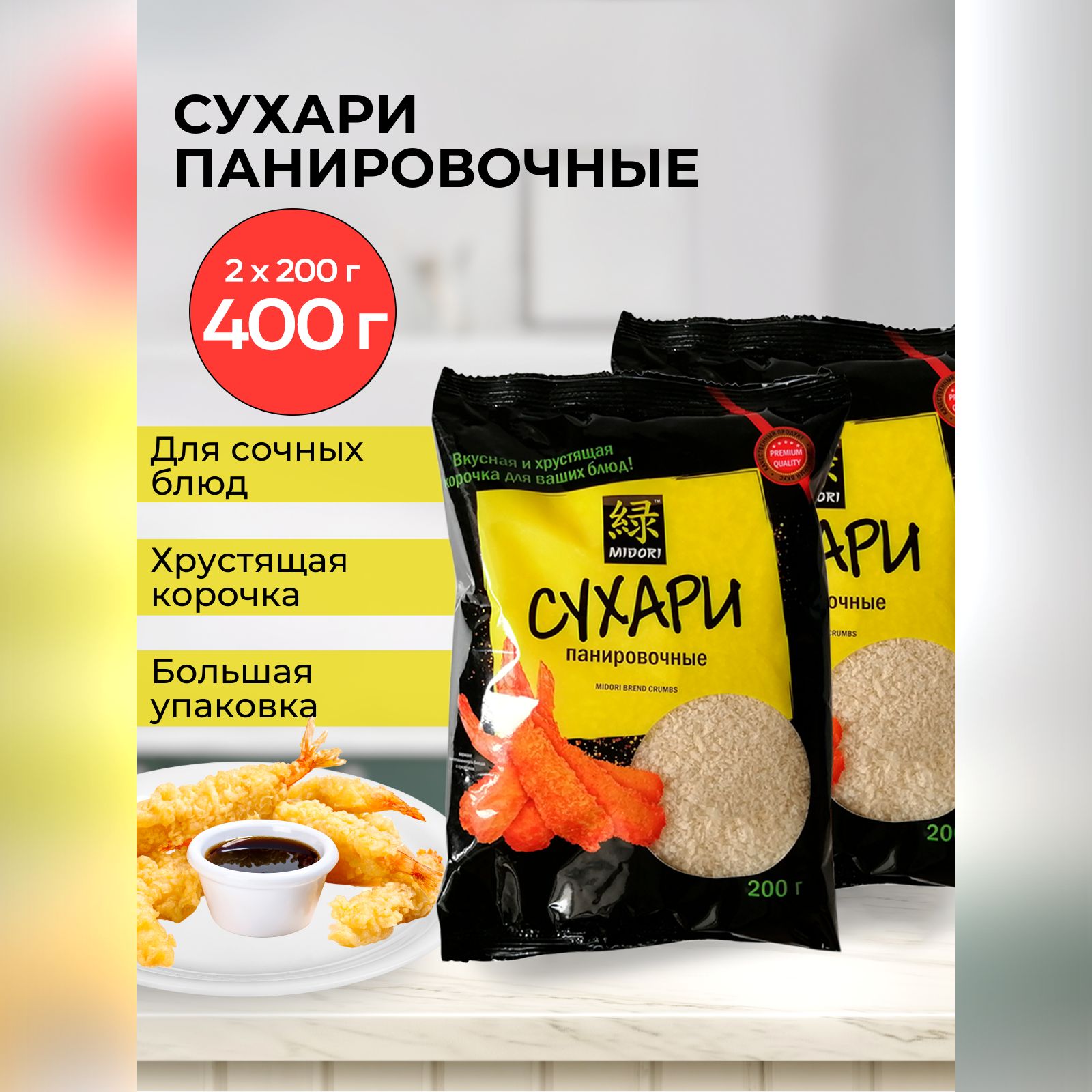 Сухари панировочные Midori, 200 г - 2 шт