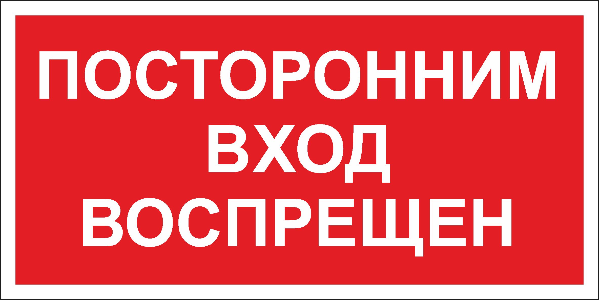 вход запрещен картинки с надписью