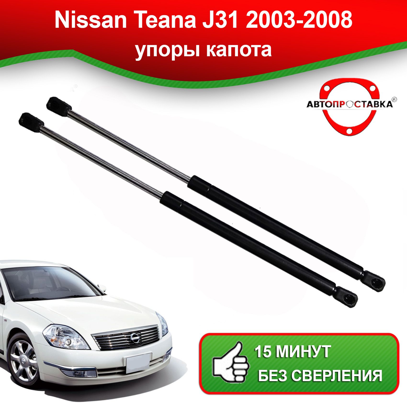 Упоры капота для Nissan TEANA (J31) 2003-2008 / Газовые амортизаторы капота Ниссан  Теана J31 - АВТОПРОСТАВКА арт. U01-18 - купить по выгодной цене в  интернет-магазине OZON (821259379)