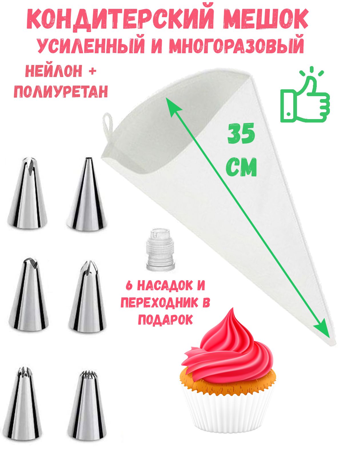 Адаптер для кондитерского мешка, насадок: 6 шт, мешков: 1 шт