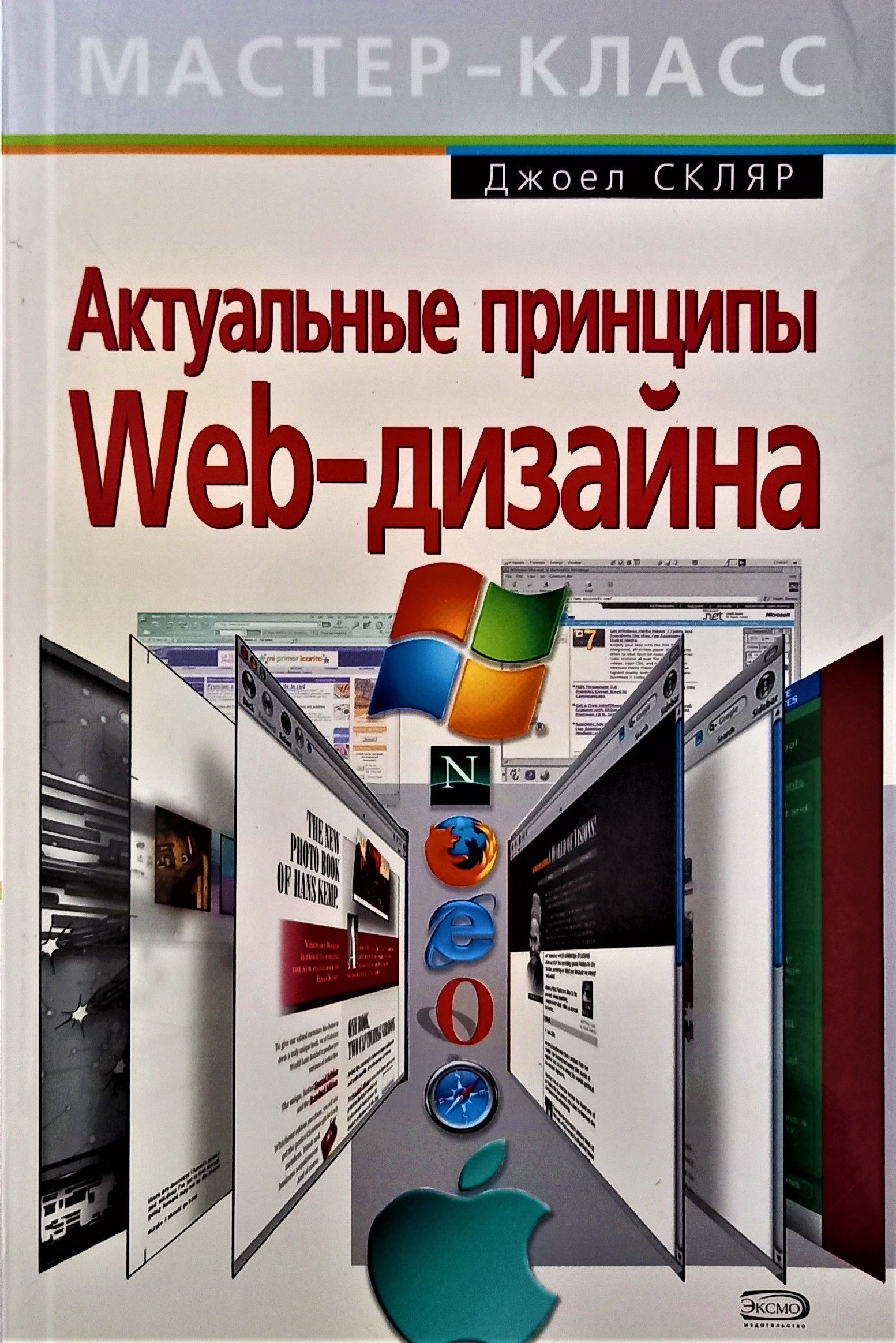 Принцип универсального дизайна. Принципы web дизайна. Актуальные принципы web-дизайна Джоел Скляр. Книги про дизайн интернета. Эксмо большая книга веб дизайна OZON.