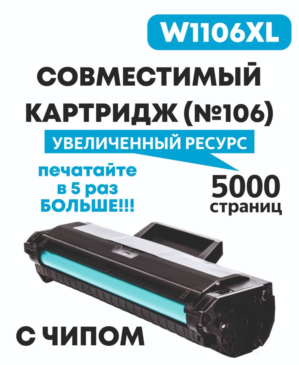 Расходник для печати AQUAMARINE-TRADE AM-W1106XL с Чипом, Черный (black),  для лазерного принтера, совместимый купить по низкой цене: отзывы, фото,  характеристики в интернет-магазине Ozon (821750918)