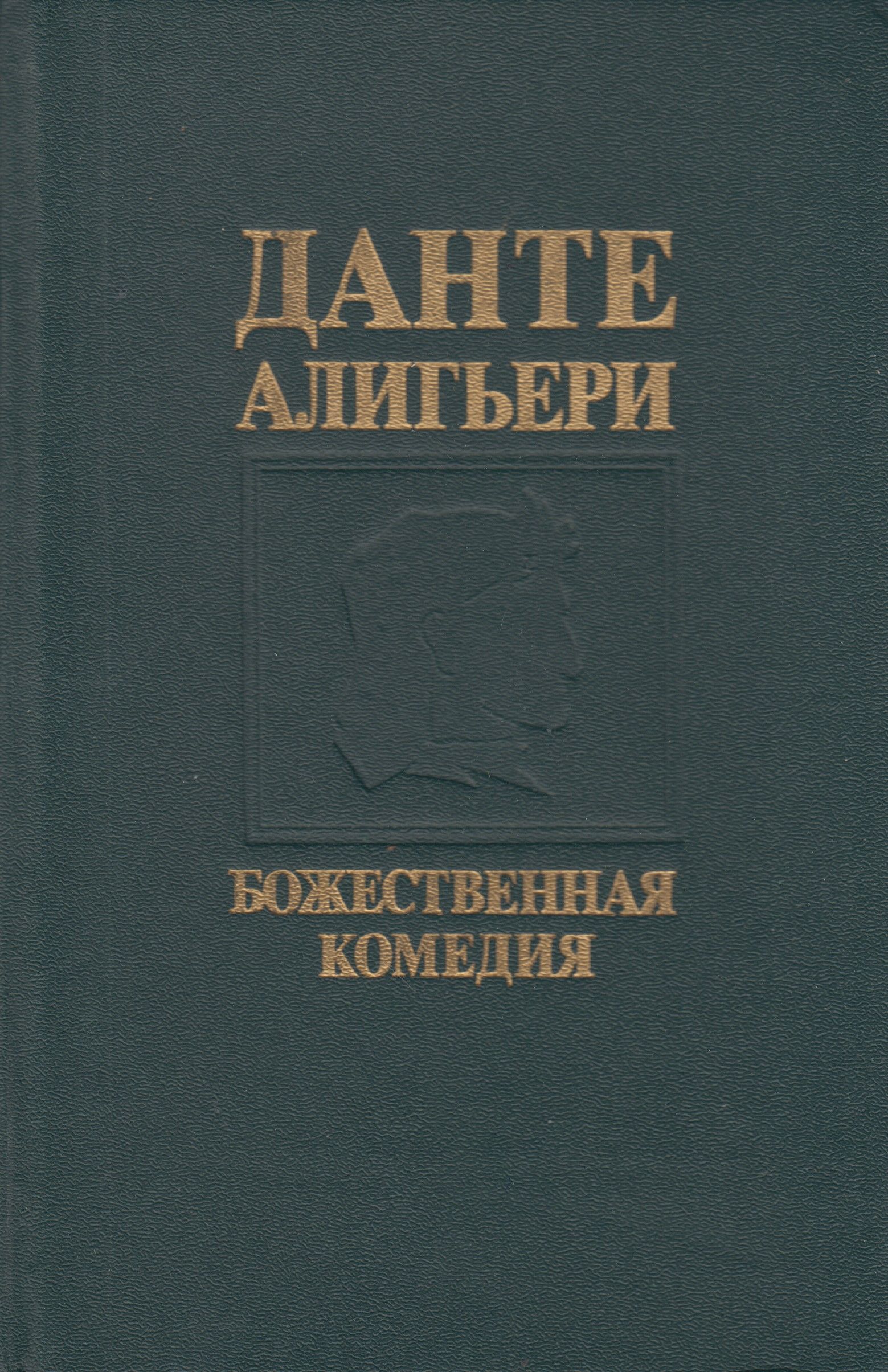 Божественная Комедия Перевод Лозинского Купить Книгу