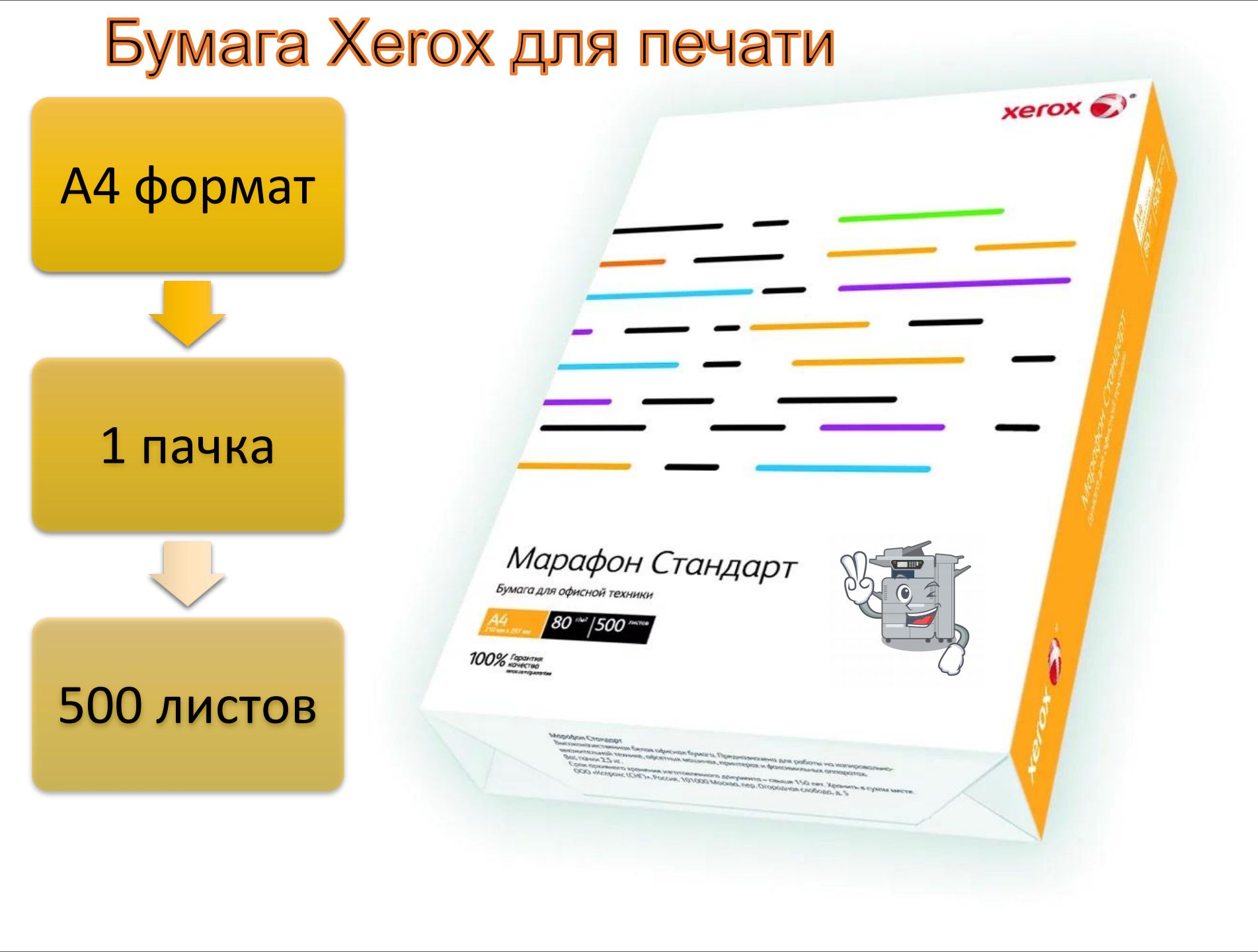 Бумага xerox марафон. Бумага офисная Xerox Marathon Standart, Формат а4. Бумага ксерокс марафон стандарт. Бумага Xerox марафон стандарт. Бумага а4 Xerox марафон стандарт.