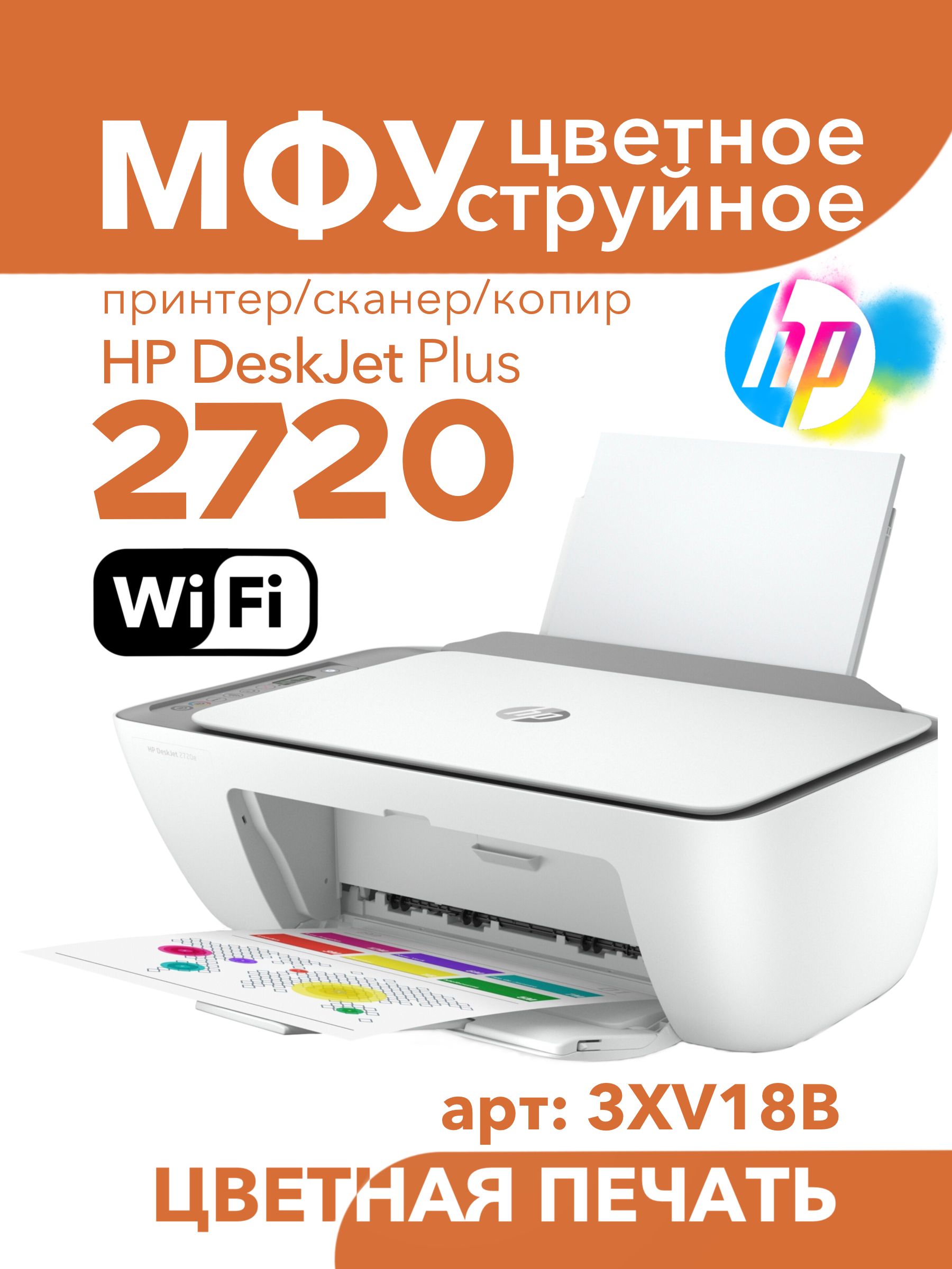 Цветное МФУ HP DeskJet 2720 WiFi 3в1 принтер, сканер, копир