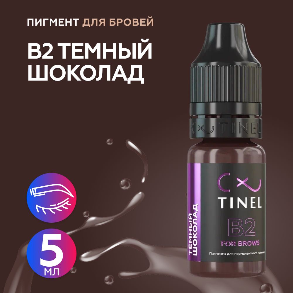 Tinel (Тинель) - B2 Темный шоколад Пигмент для татуажа бровей, 5мл