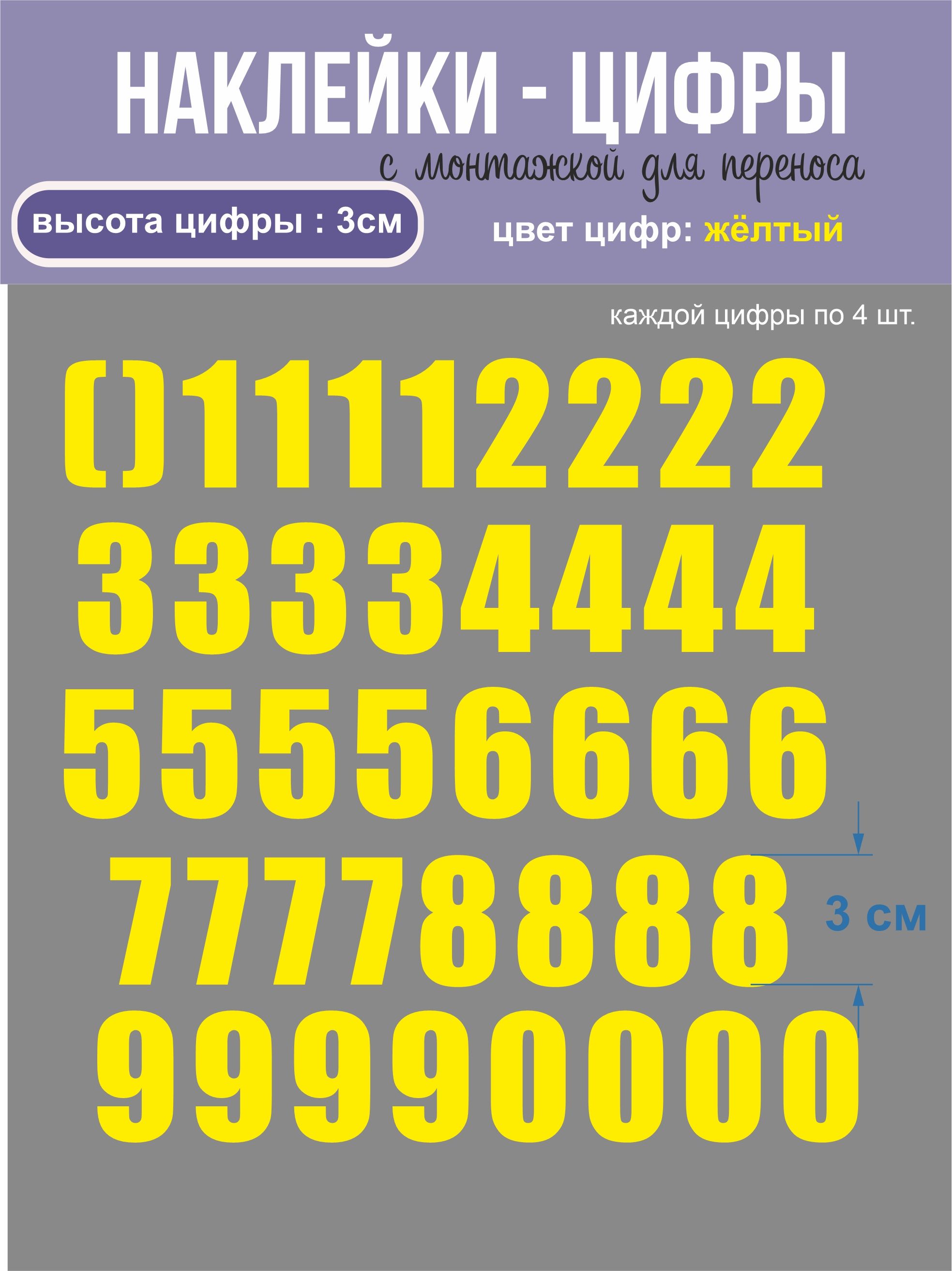 Наклейки - цифры, универсальные, желтые, высота 3 см купить по выгодной  цене в интернет-магазине OZON (825429506)