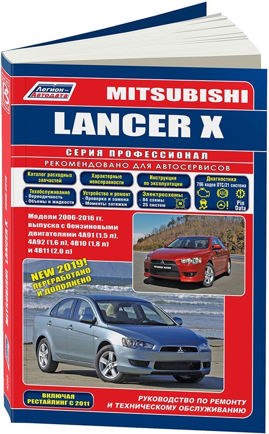 Mitsubishi Lancer 10 c 2006 бензиновыми двигателями 4A91 (1,5), 4B10 (1,8), 4B11 (2,0). Ремонт. Эксплуатация. Техническое обслуживание. Каталог запчастей для технического обслуживания