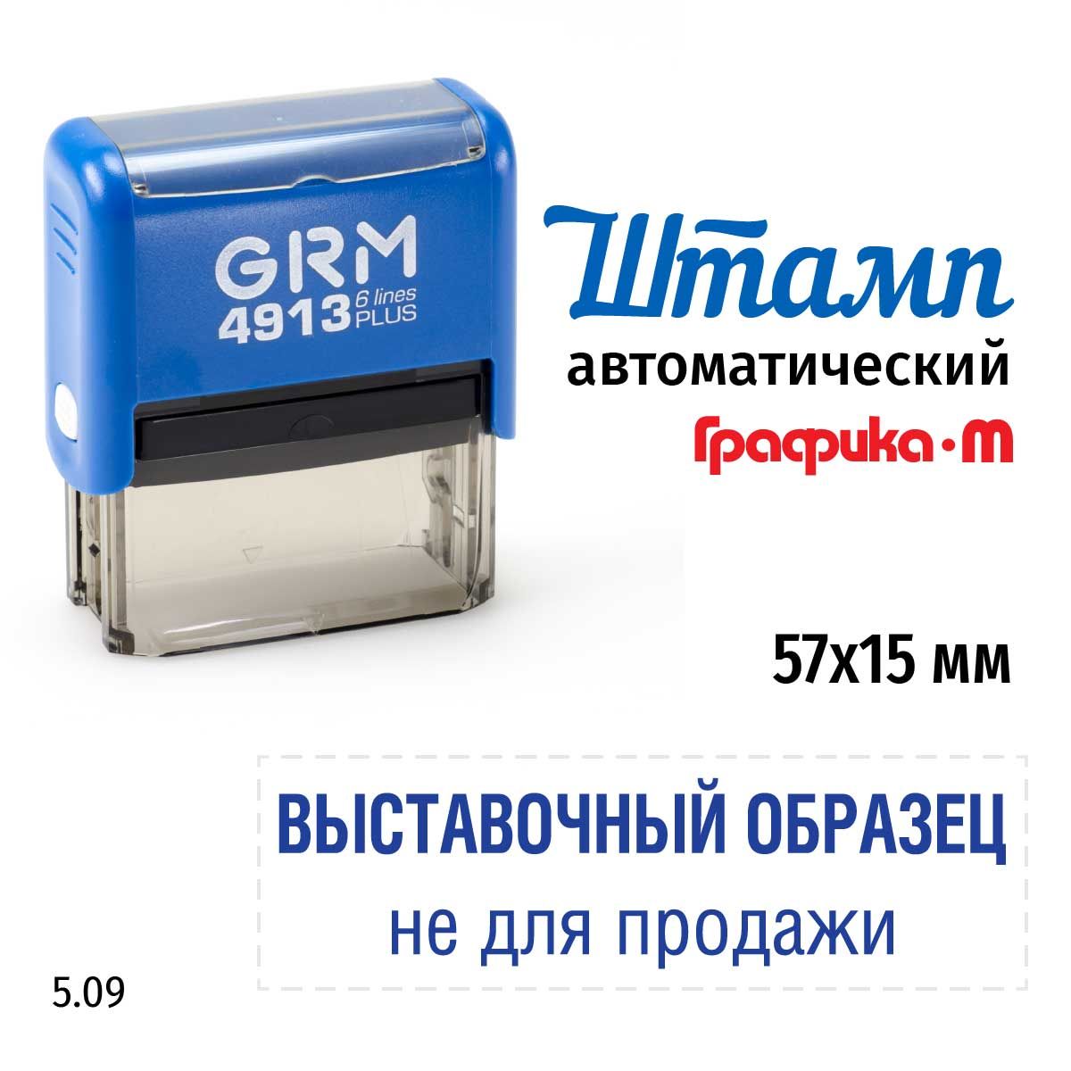 Штамп Выставочный образец не для продажи, на автоматической оснастке GRM  4913 Plus. Размер 57х15 мм. Шаблон 5.09 - купить с доставкой по выгодным  ценам в интернет-магазине OZON (818158624)