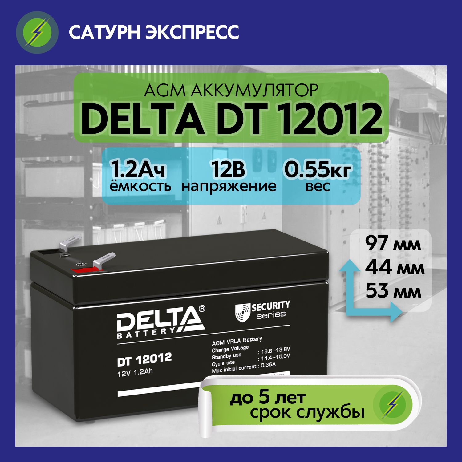 Аккумулятор Delta 12012 Купить