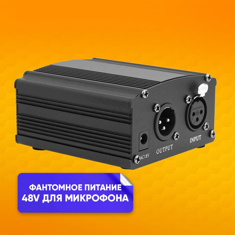 Фантомное питание для микрофона 48V