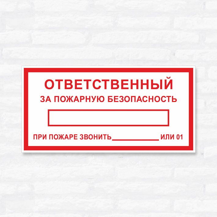 Ответственный безопасность