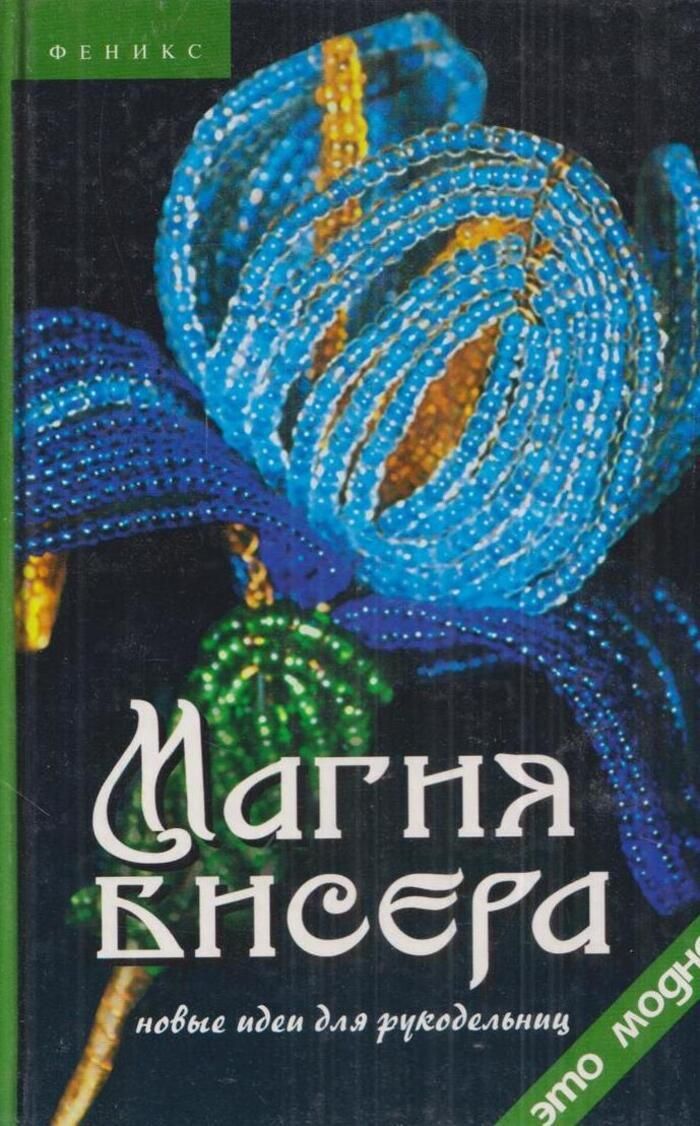Волшебство бисера