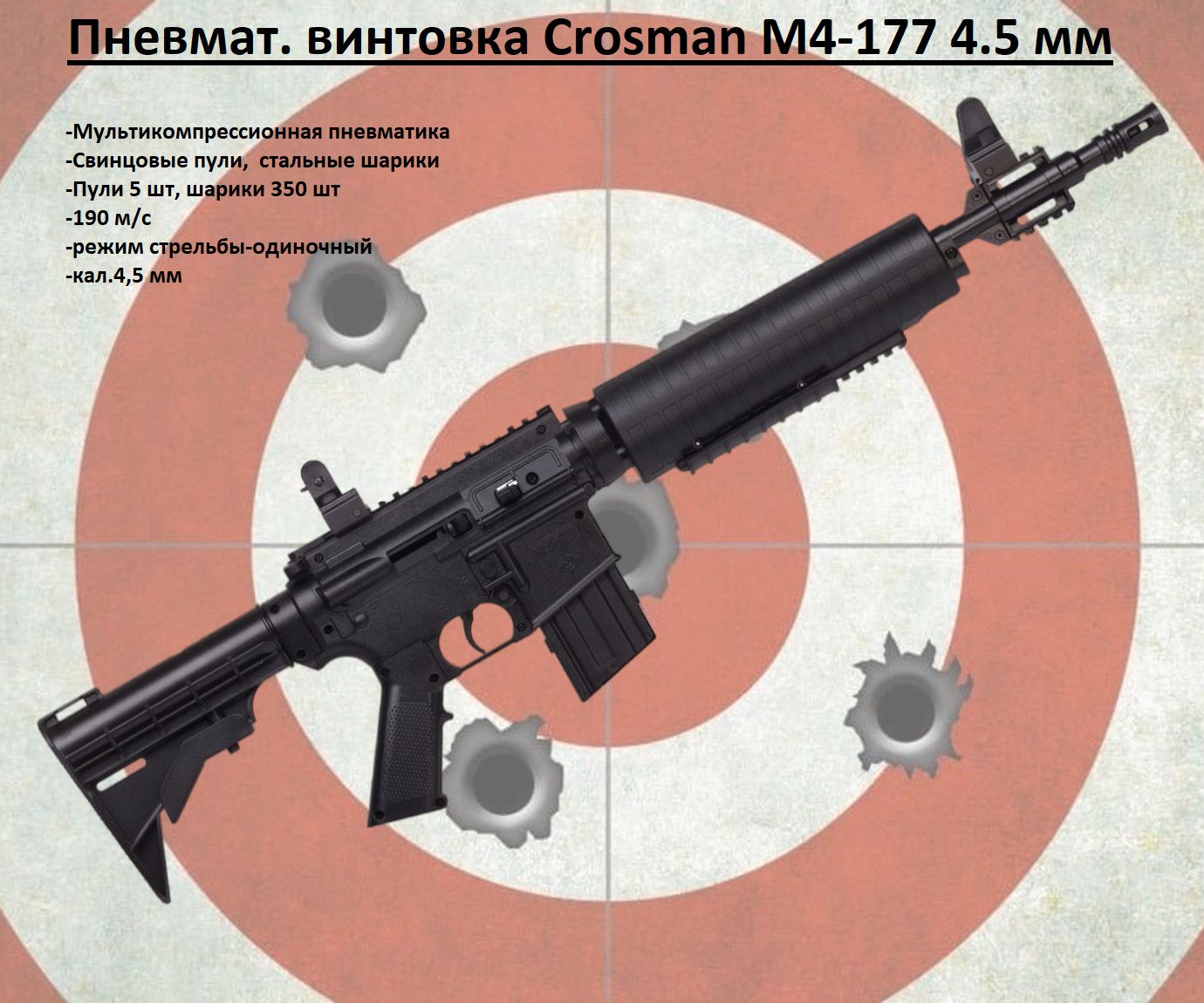 ПневматическаявинтовкаCrosmanM4-177