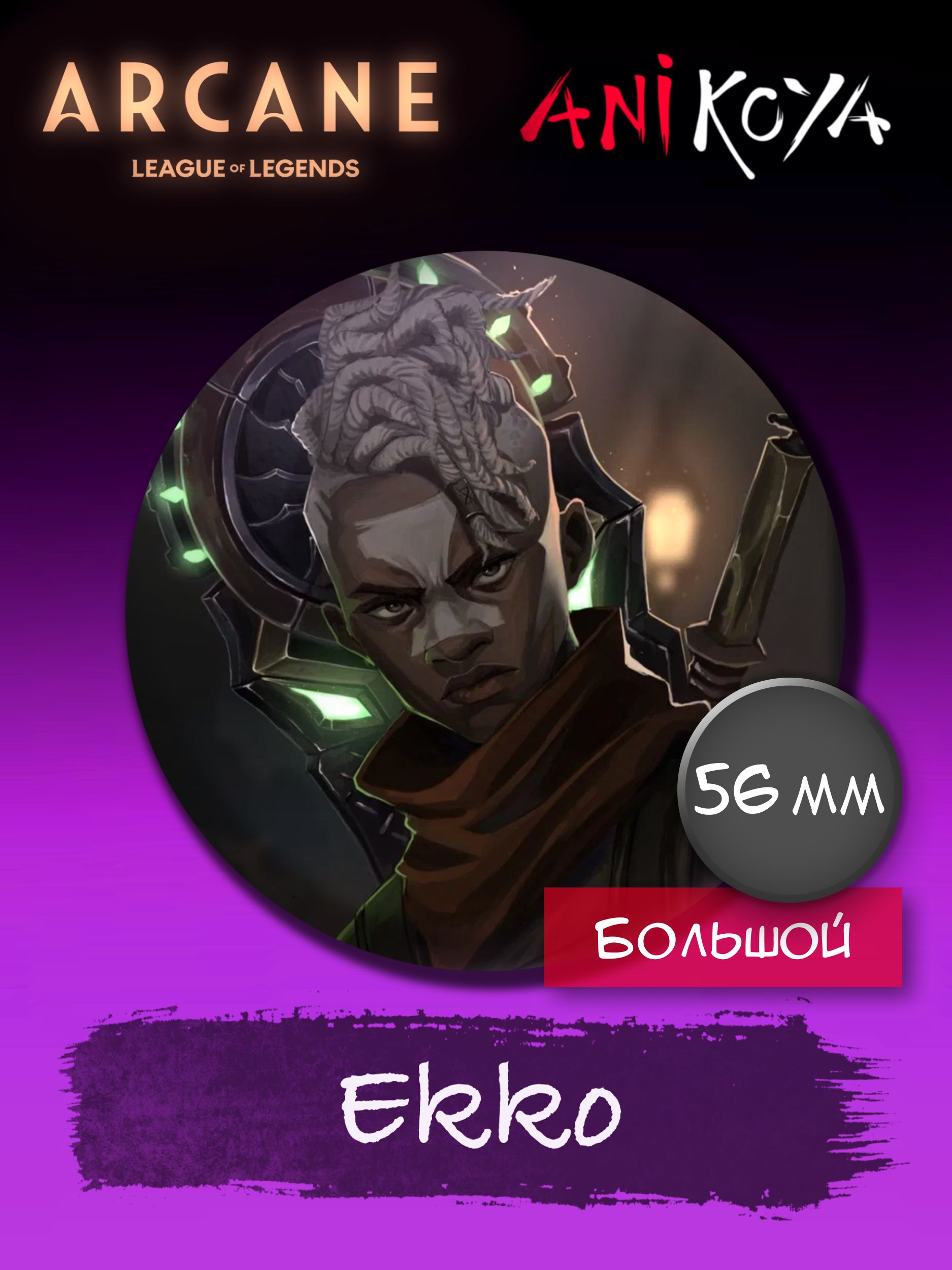 Значки аниме на рюкзак Аркейн/Arcane Ekko 56 мм AniKoya мерч - купить с  доставкой по выгодным ценам в интернет-магазине OZON (766720225)