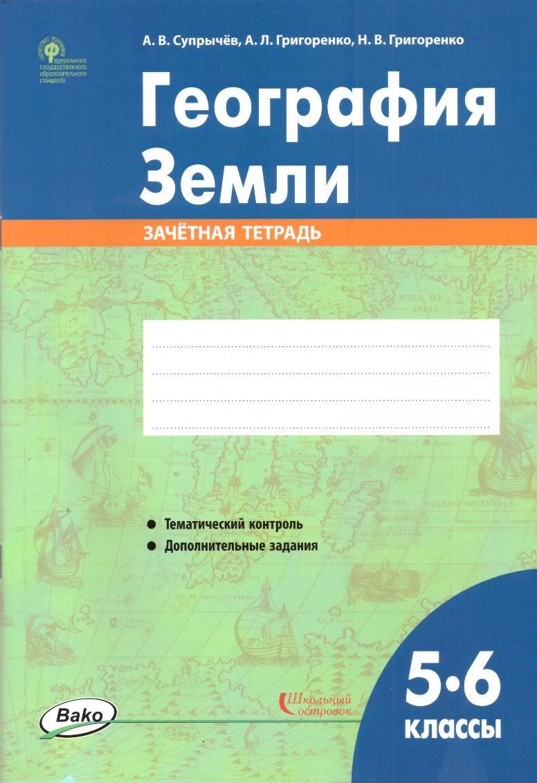 Тетрадь по Географии 5-6 Класс купить на OZON по низкой цене