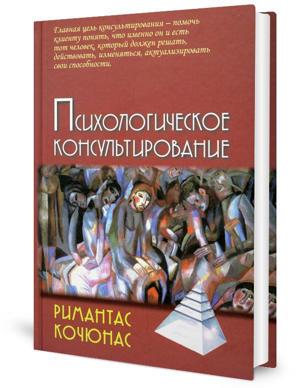 Кочюнас р основы психологического консультирования м академический проект 1999 240 с
