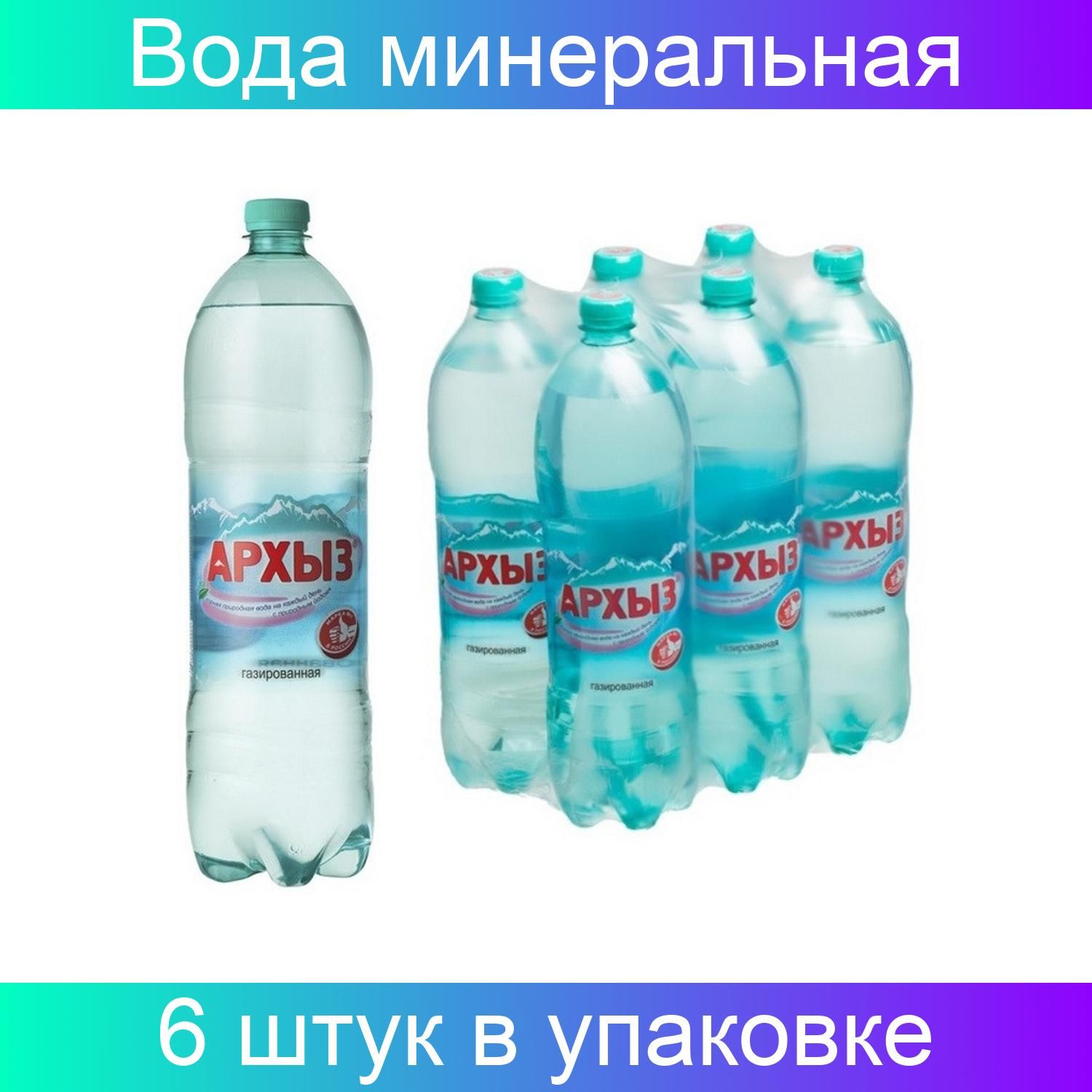 Вода минеральная Вода Архыз мин. газированная 6 штук по 1,5 л. - купить с  доставкой по выгодным ценам в интернет-магазине OZON (825265938)