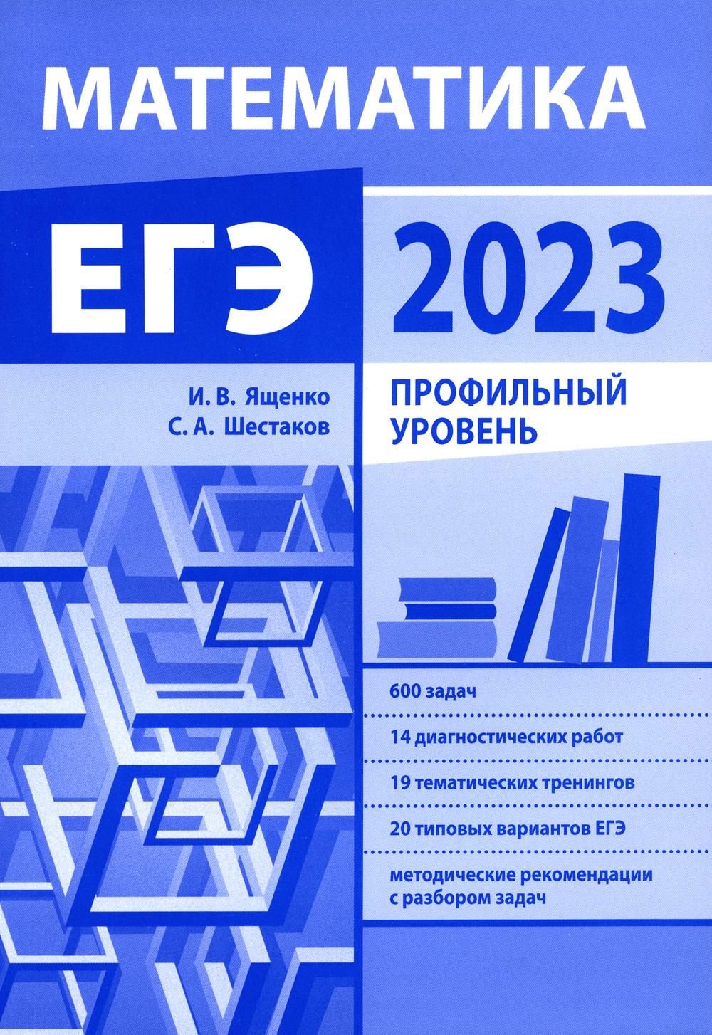 Подготовка к ЕГЭ по математике в 2023 году. Профильный уровень | Ященко  Иван Валериевич, Шестаков Сергей Алексеевич - купить с доставкой по  выгодным ценам в интернет-магазине OZON (825321123)