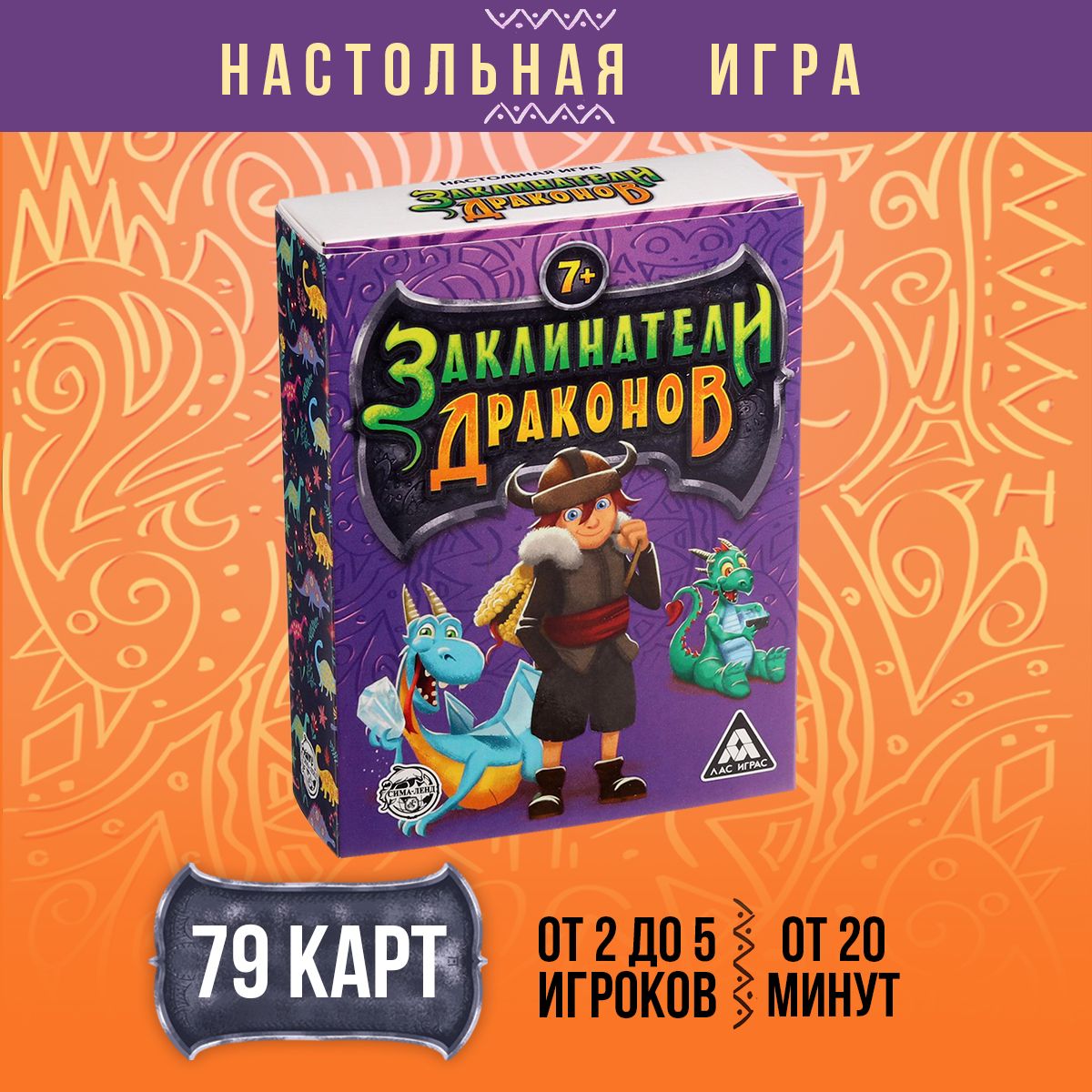 Заклинатели драконов / Настольная карточная игра Лас Играс /  Стратегическая, 79 карт - купить с доставкой по выгодным ценам в  интернет-магазине OZON (205820581)