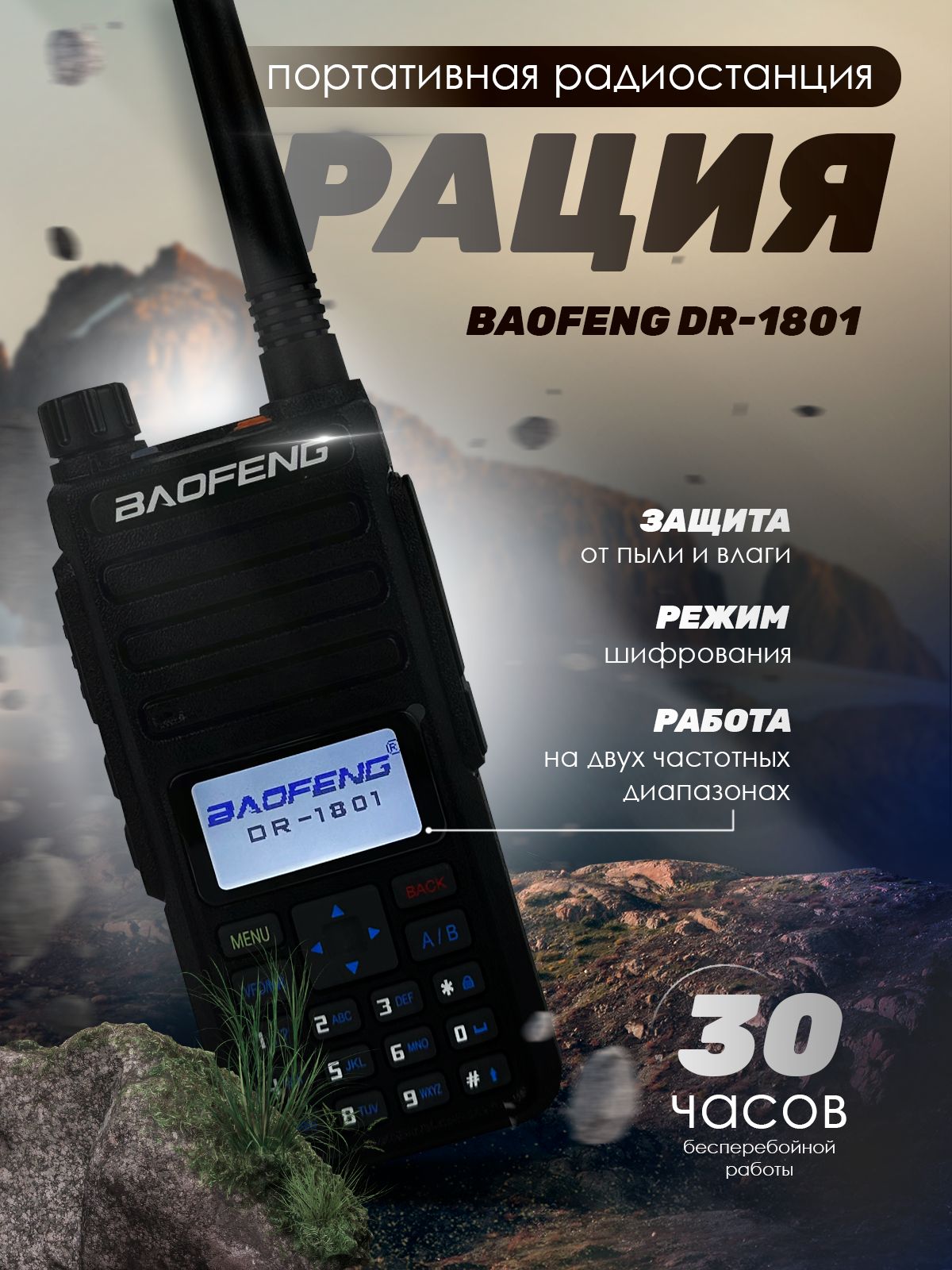 Радиостанция Baofeng Рация DR-1801, 128 каналов - купить по доступным ценам  в интернет-магазине OZON (825433422)