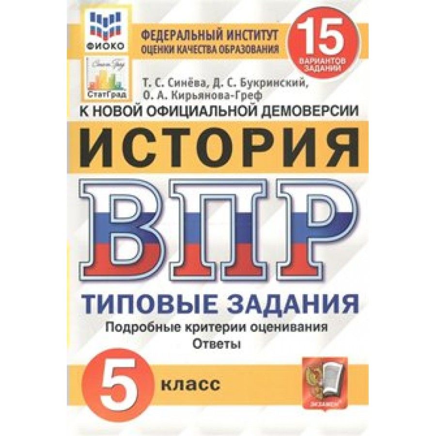 ВПР. История. 5 класс. Типовые задания. 15 вариантов заданий. Подробные  критерии оценивания. Ответы. ФИОКО. Проверочные работы. Синева Т.С. -  купить с доставкой по выгодным ценам в интернет-магазине OZON (825971897)