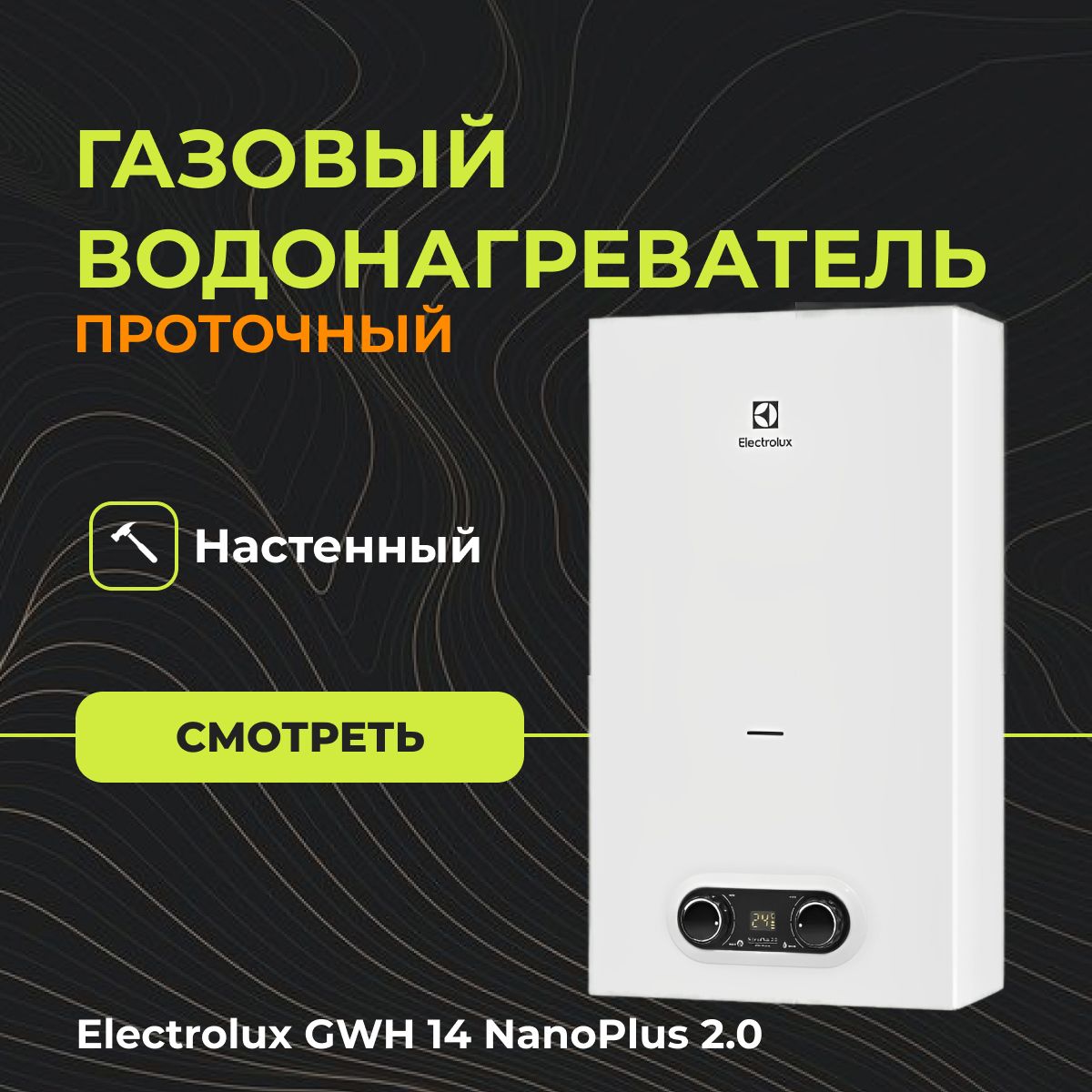 Electrolux gwh 14 nanoplus 2.0