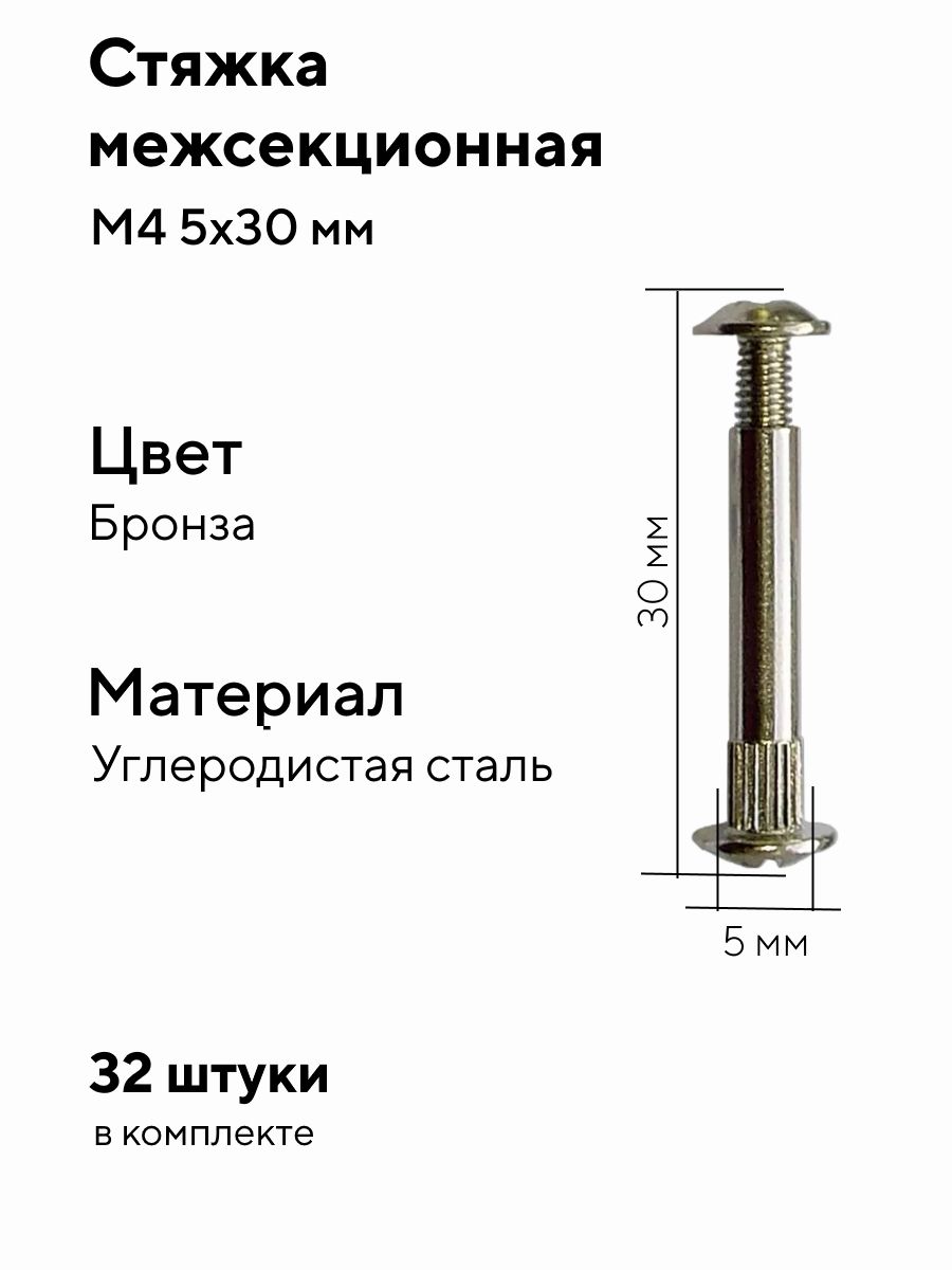 Стяжка для мебели межсекционная