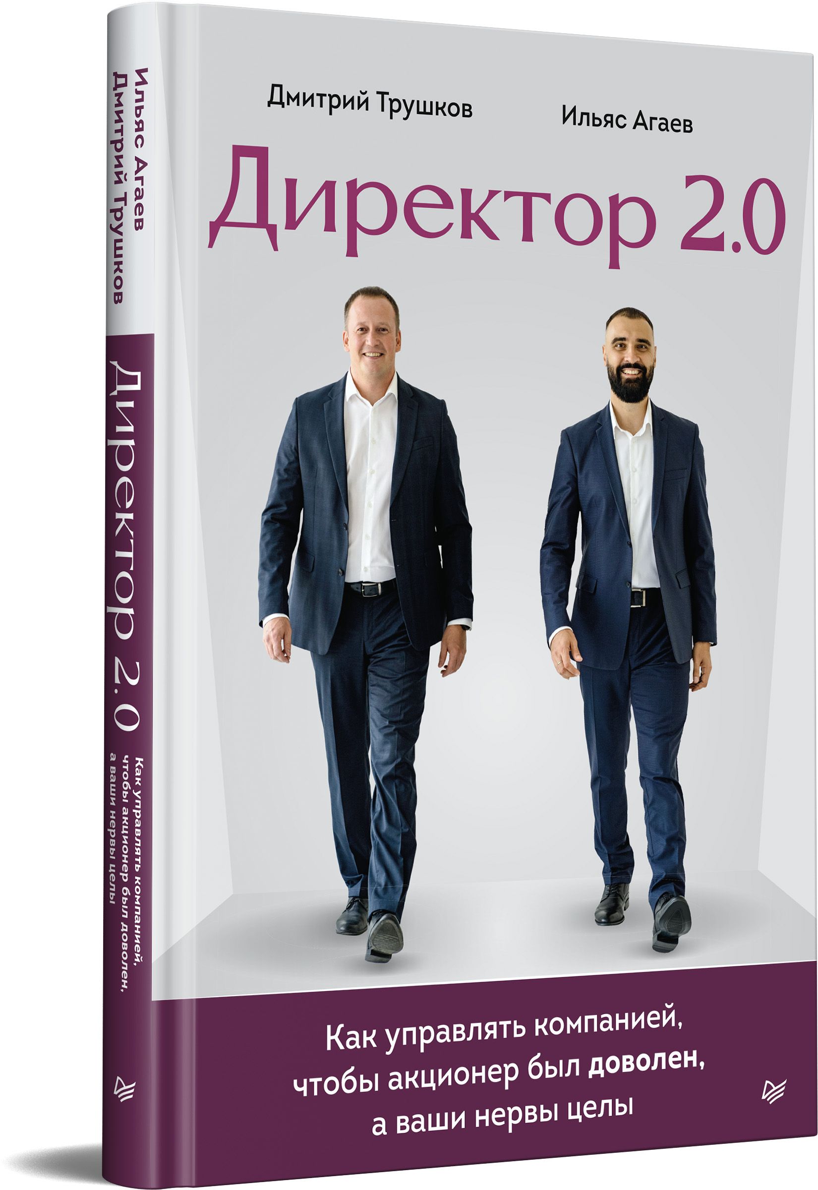 Директор 2.0. Как управлять компанией, чтобы акционер был доволен, а ваши  нервы целы | Трушков Дмитрий, Агаев Ильяс - купить с доставкой по выгодным  ценам в интернет-магазине OZON (826769802)