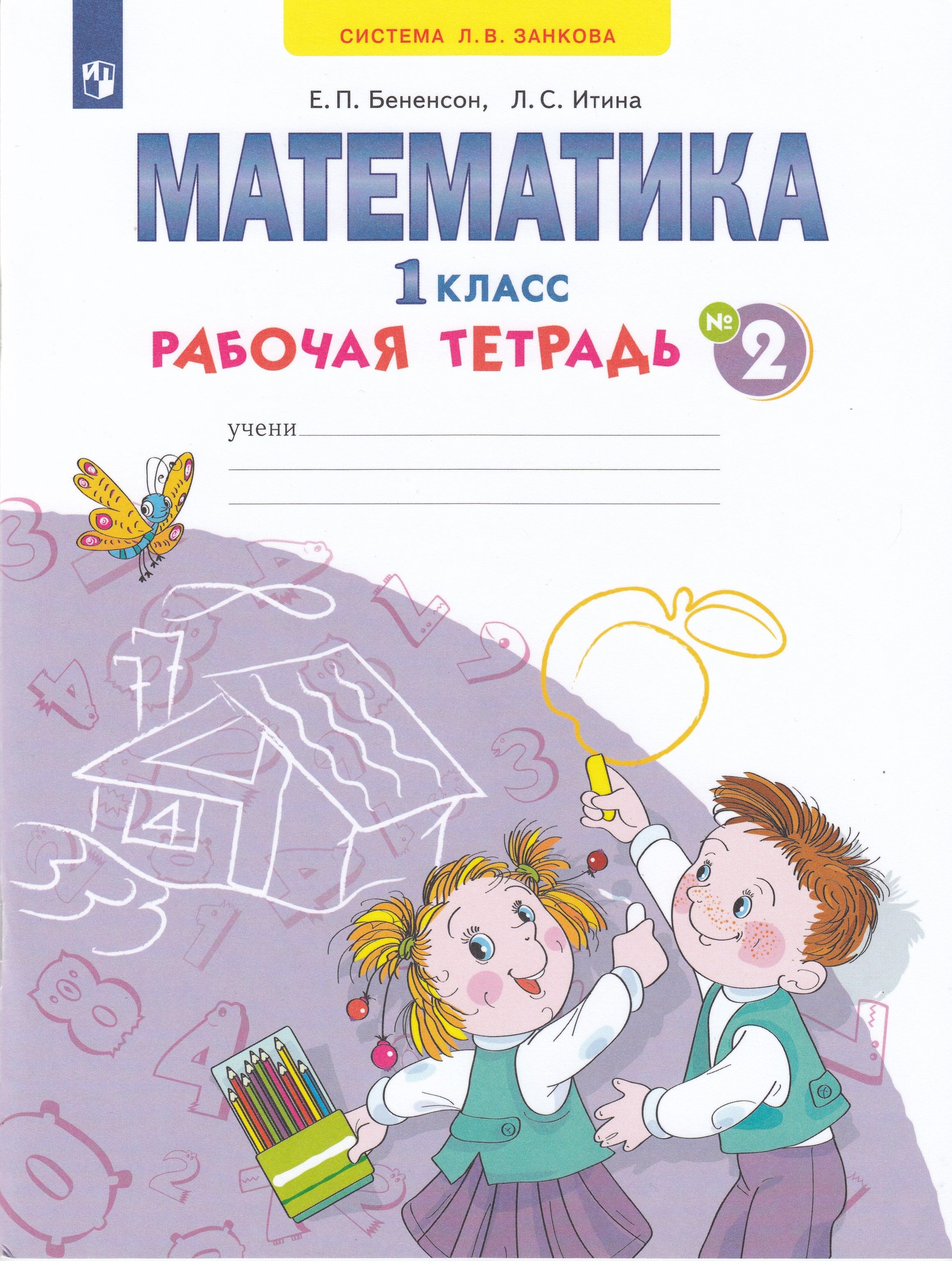 Мат рабочая тетрадь. Бененсон Итина математика 1 класс рабочая тетрадь. Е. П. Бененсон, л. с. Итина. Математика занков 1 класс рабочая тетрадь. Рабочая тетрадь по математике 1 класс Бененсон.