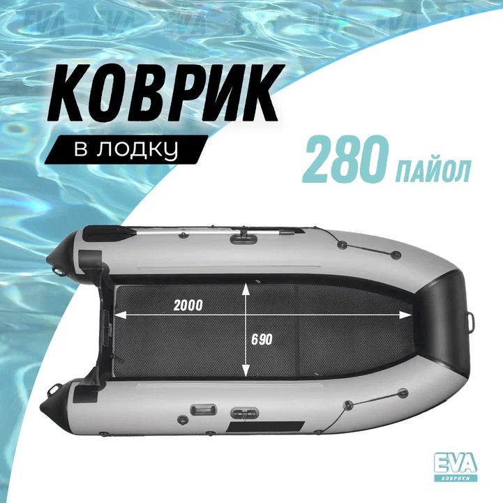 Коврик EVA для лодки River Boats (Риверботс) 280 пайол