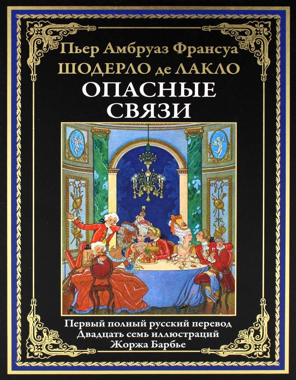 Шодерло де лакло опасные. Опасные связи книга. Издательство СЗКЭО. Шодерло де Лакло писатель. Лакло опасные связи иллюстрации.