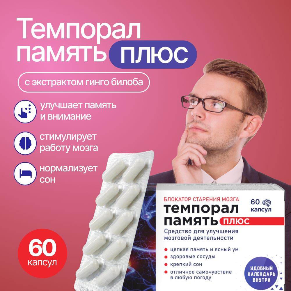Memory plus marnys. Память плюс нутрилайт. Память плюс таблетка. Темпорал память плюс. Витамины для памяти.
