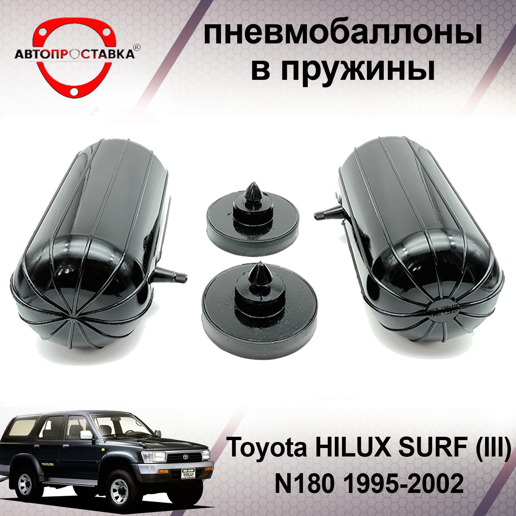 Пневмобаллоны в задние пружины Toyota HILUX SURF (III) N180 1995-2002 /  Пневмоподушки для увеличения клиренса Тойота Хайлюкс Сюрф / В комплекте: 2  баллона, 2 отбойника - купить по доступным ценам в интернет-магазине OZON  (501987743)