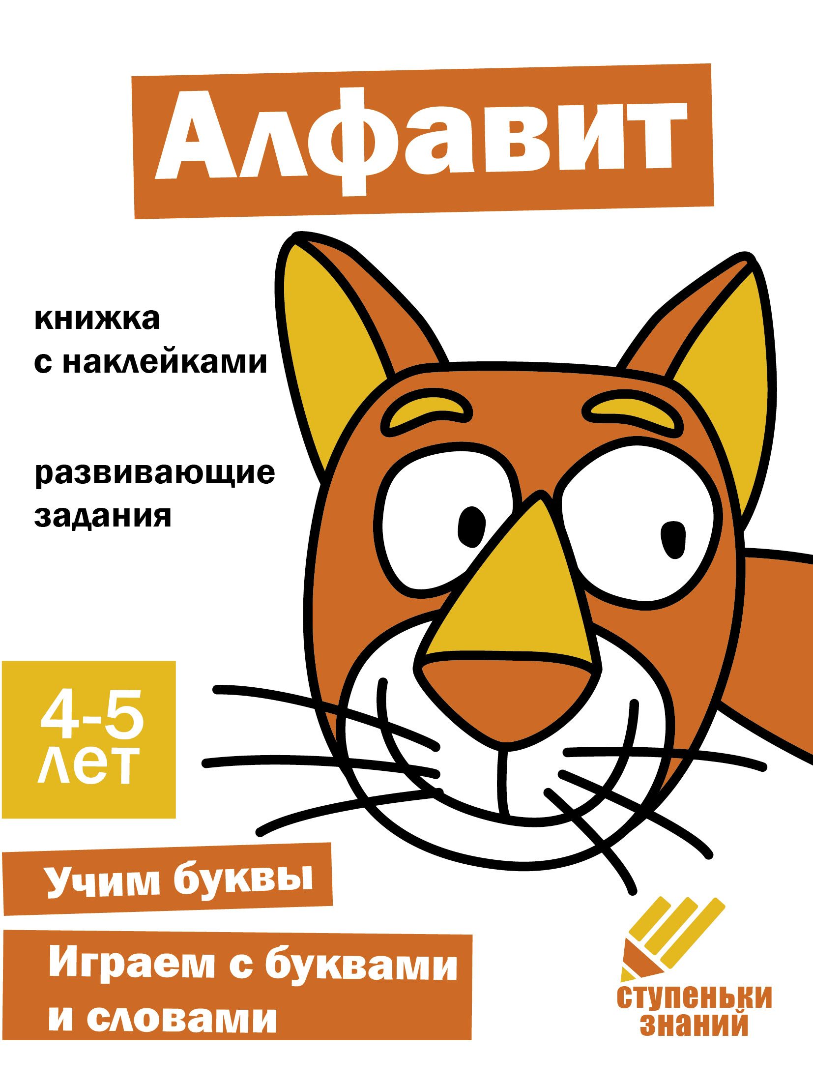 Ступеньки знаний 4-5 лет Алфавит - купить с доставкой по выгодным ценам в  интернет-магазине OZON (828128610)