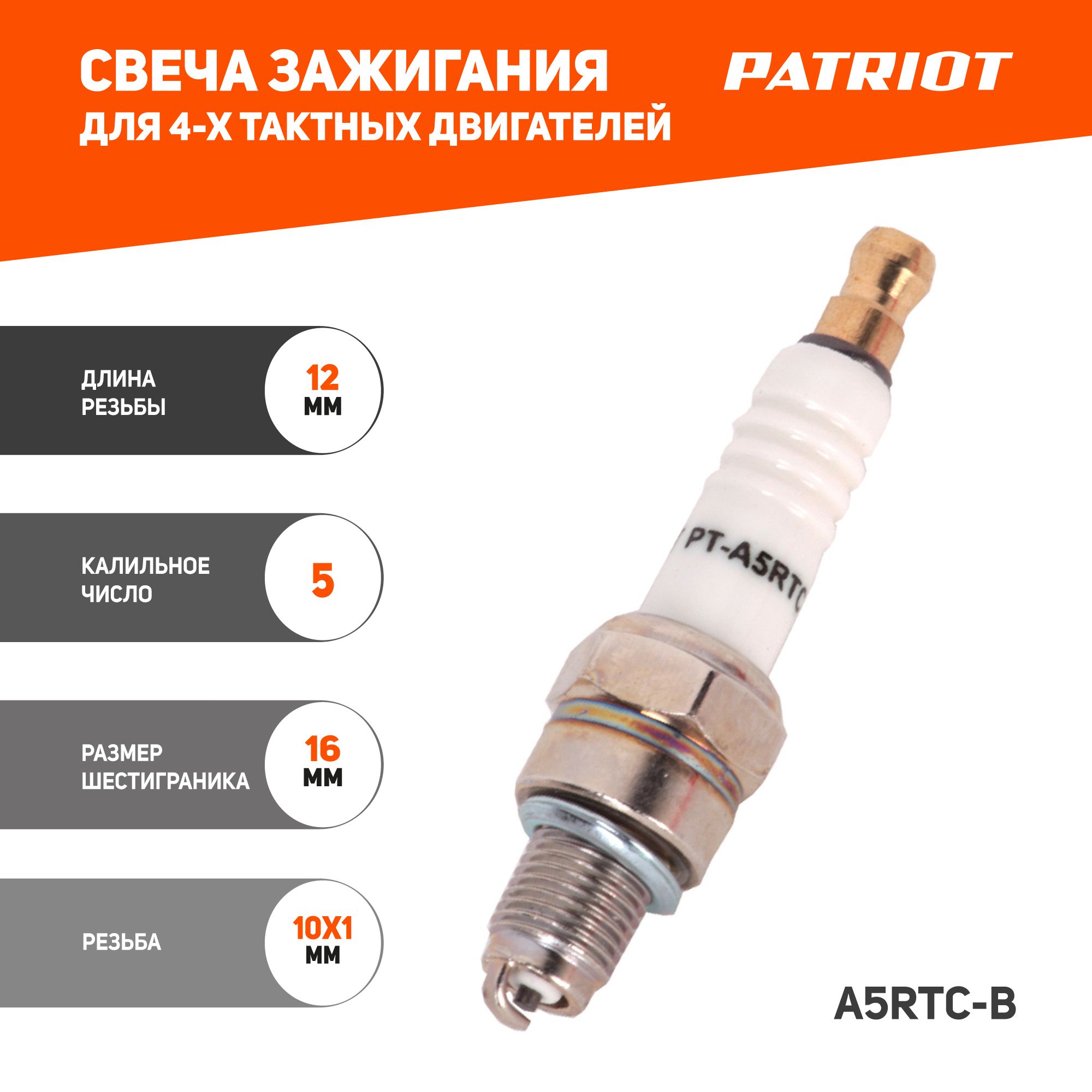 Свеча зажигания PATRIOT А5RTC-B для 4-х тактных двигателей, шестигранник 16  мм