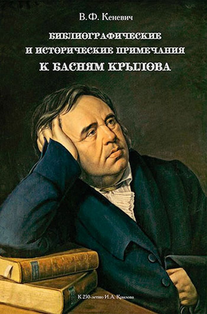 Фото крылова в молодости Бибилиографические и исторические примечания к басням Крылова Кеневич В. - купит