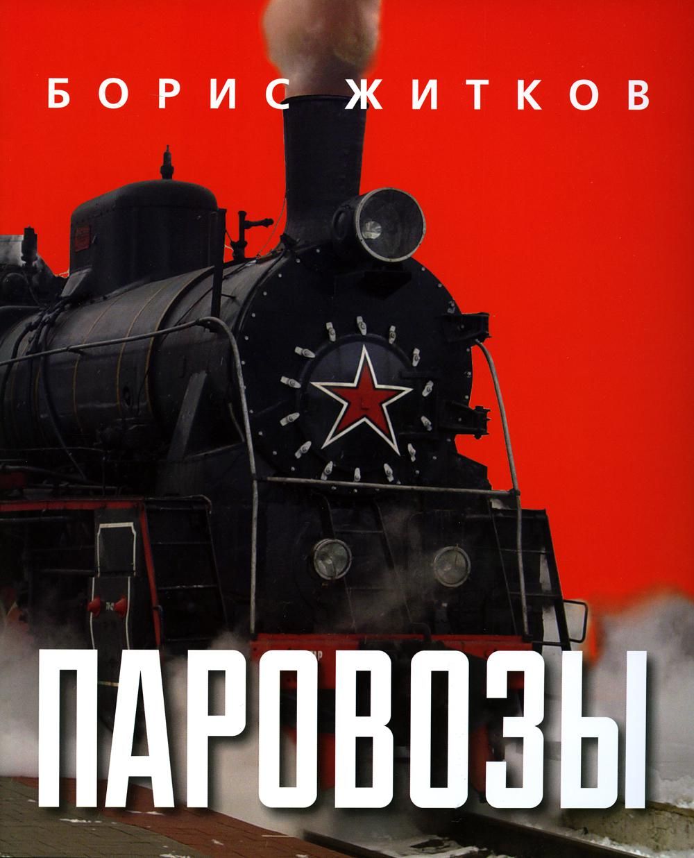 Паровозы | Житков Борис Степанович - купить с доставкой по выгодным ценам в  интернет-магазине OZON (828670348)