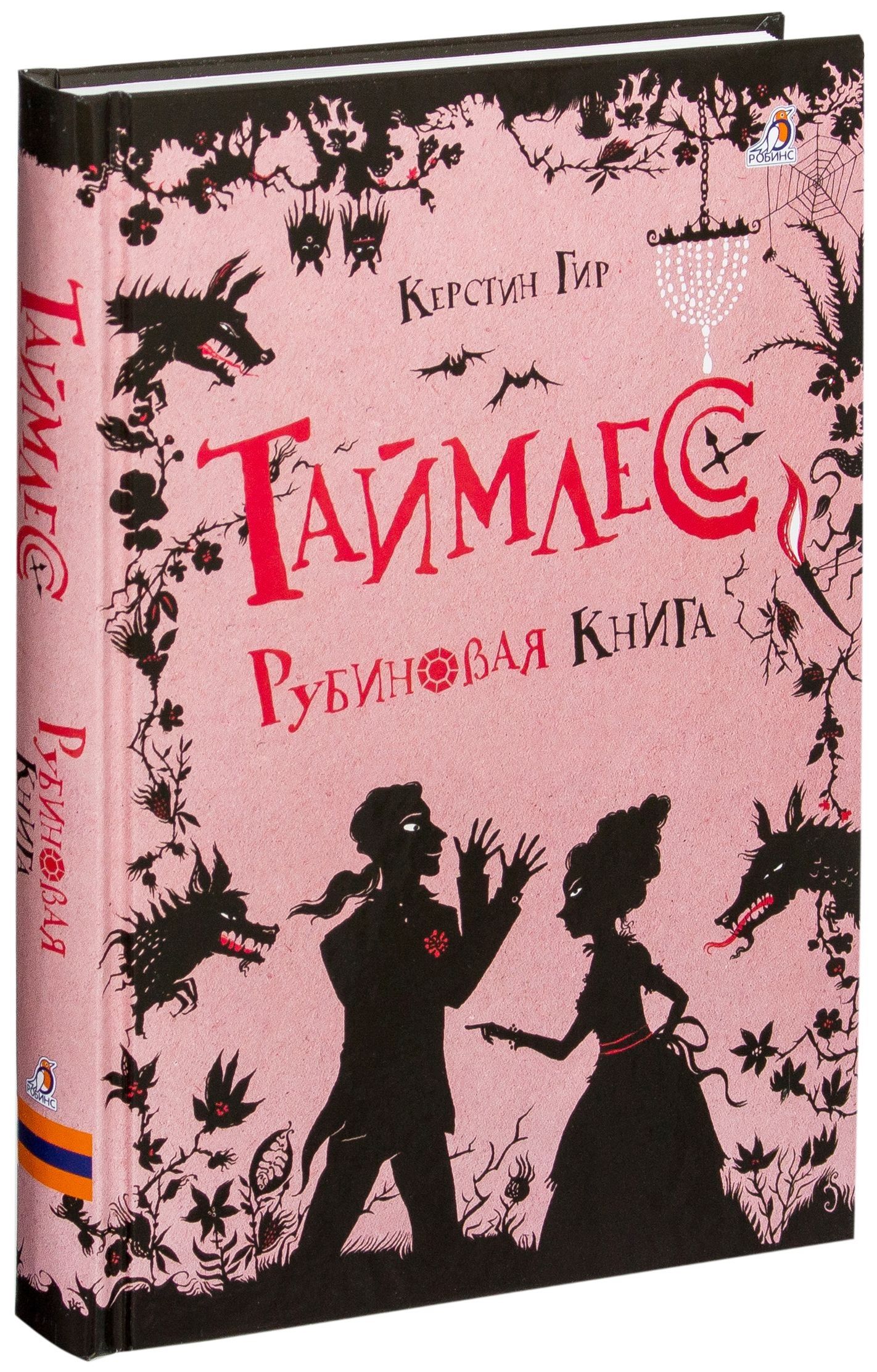 Рубинов книга. Керстин Гир Таймлесс. Керстин Гир Рубиновая книга. Керстин Гир Сапфировая книга. Керстин Гир трилогия Таймлесс Рубиновая книга.