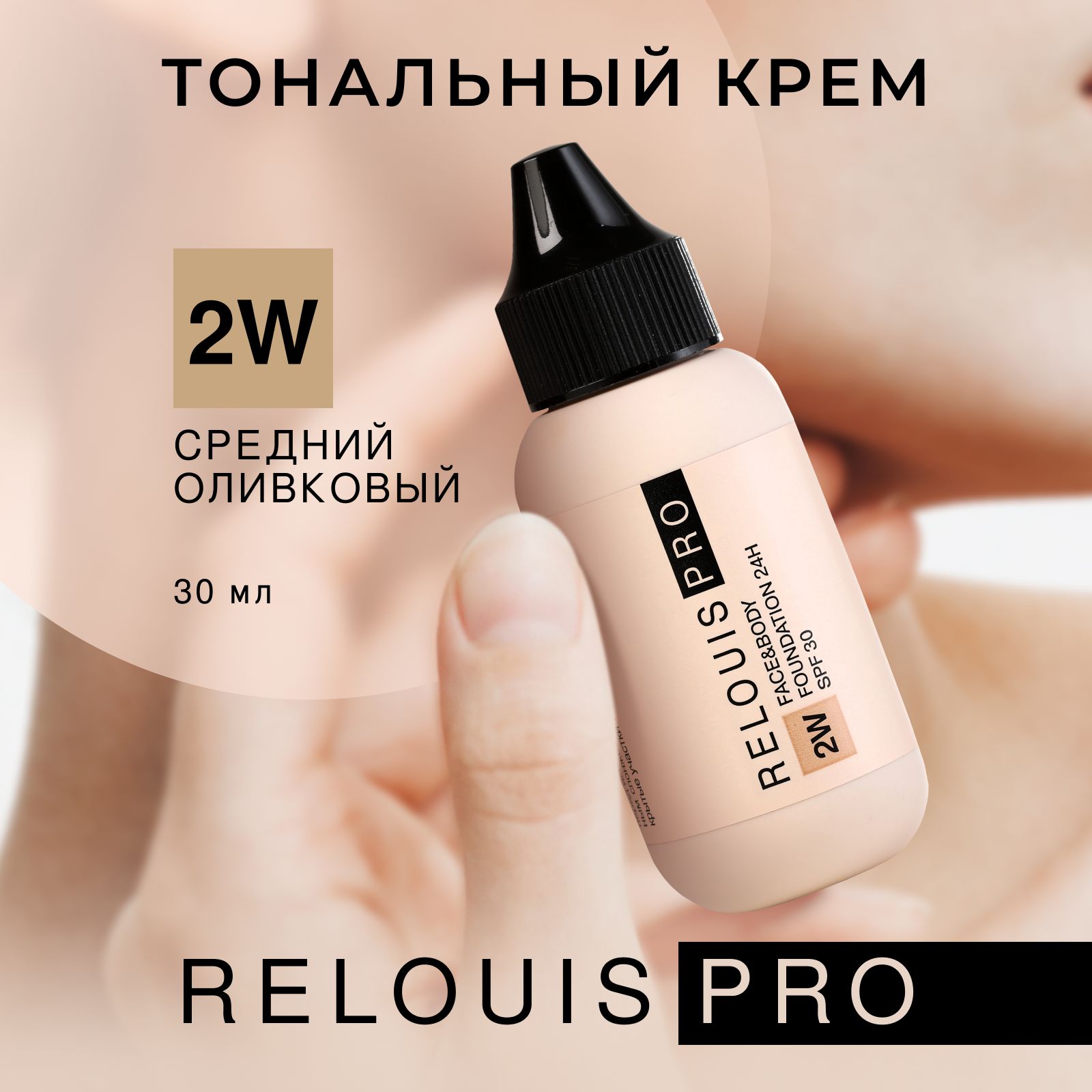 Relouis you тональный. Relouis Pro тональный крем. Relouis Pro face body средний оливковый. Relouis Pro` face&body Foundation свотчи
