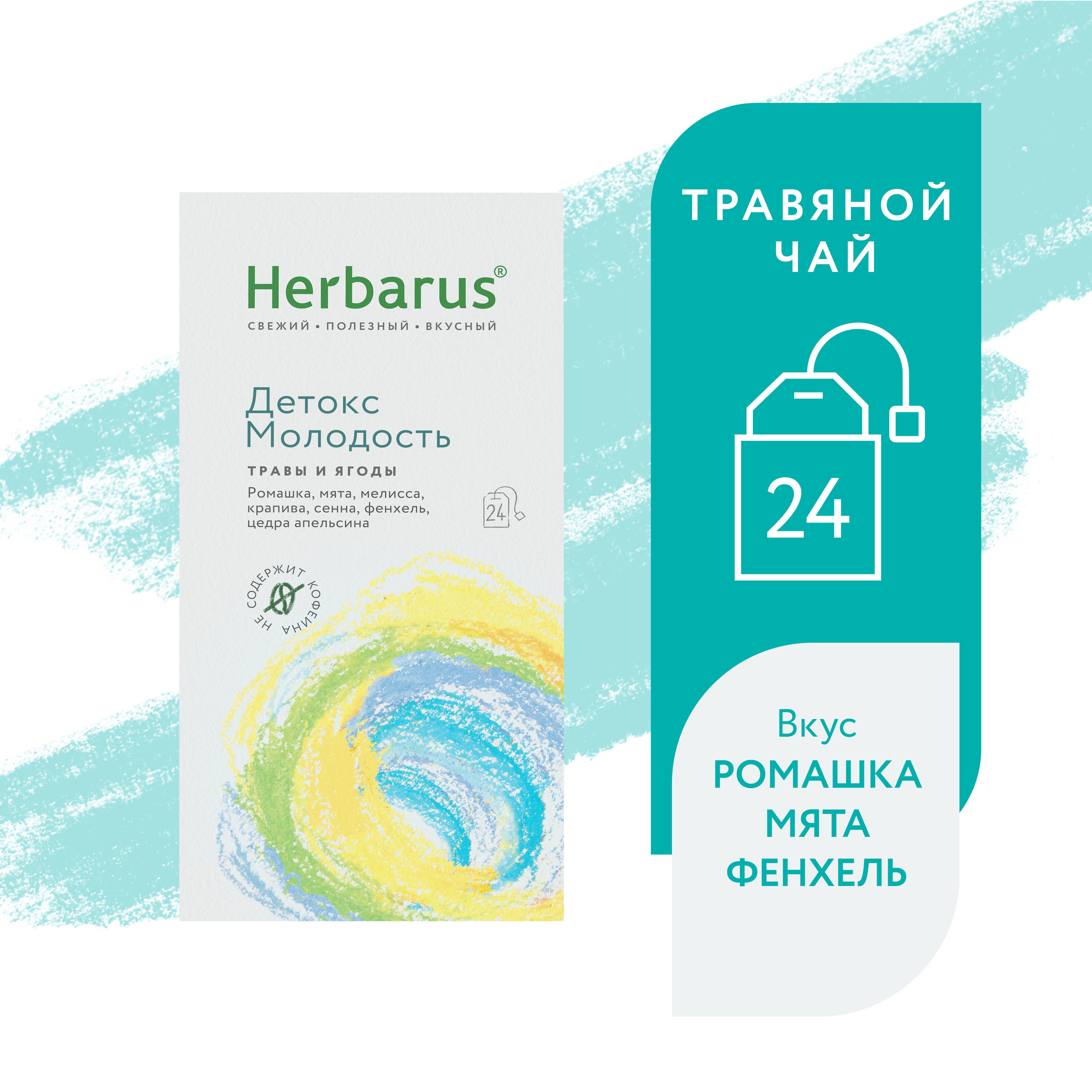 Детокс молодость. Herbarus чай детокс. Herbarus чай детокс. Herbarus чай. Детокс молодость.