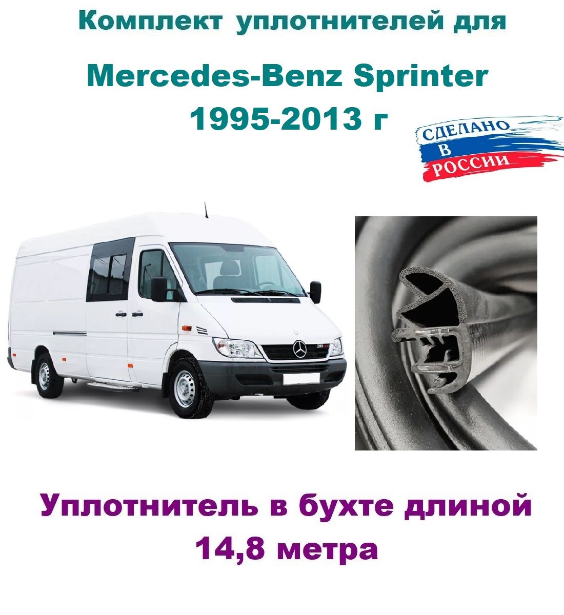 Комплект уплотнителей проемов дверей на Mercedes-Benz Sprinter 1995-2013 г/ Мерседес Бенц- Спринтер (в бухте)