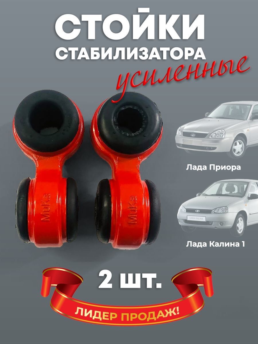 Стойки стабилизатора усиленные Lada/Лада/ВАЗ Калина 1117-1119 седан,  хетчбэк, универсал Приора 2170-2172 комплект 2 штуки/яйца на приору/яйца на  калину - купить по доступным ценам в интернет-магазине OZON (704127810)