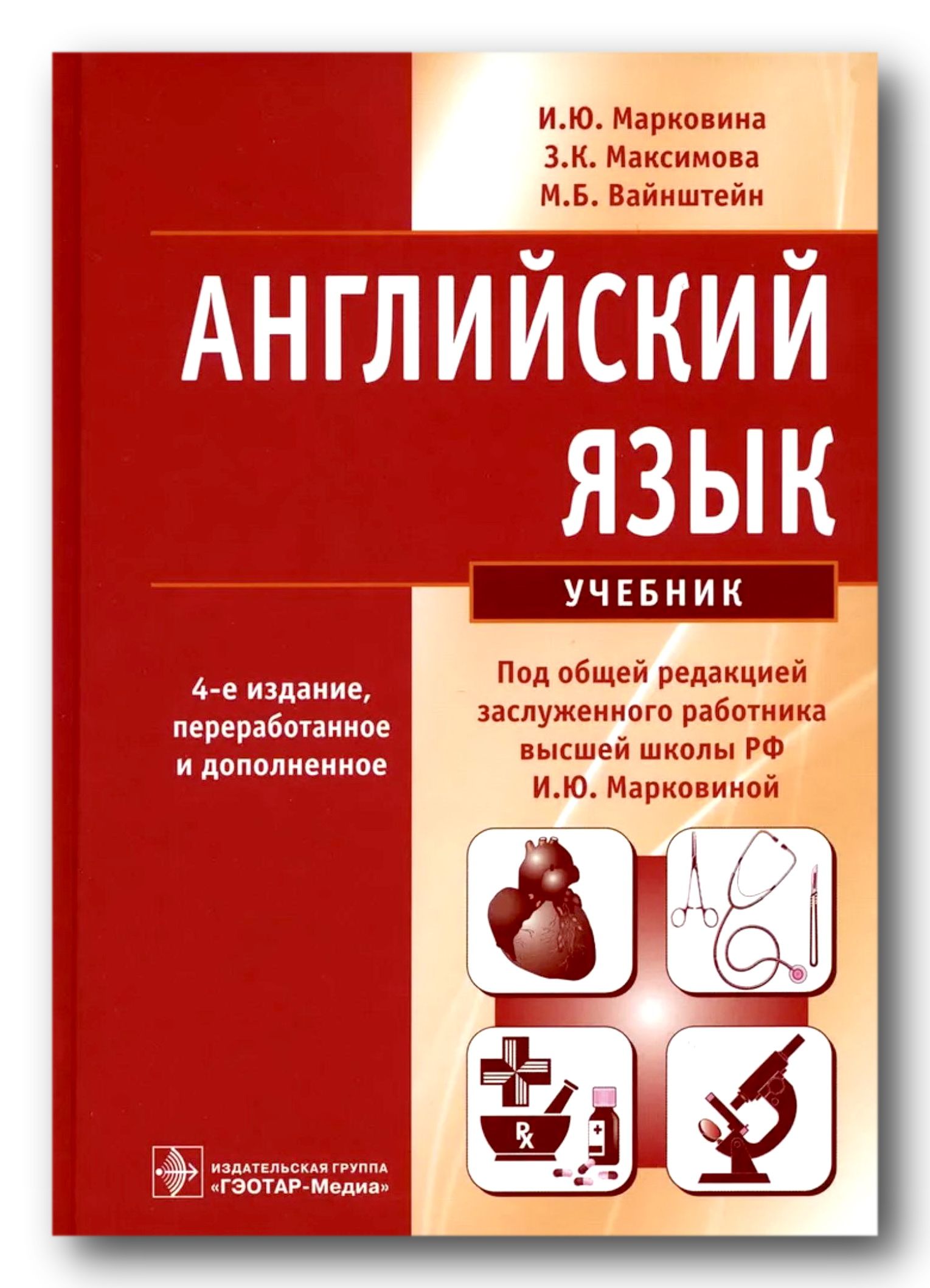 Английский язык. Учебник. 4-е изд. Марковина И., Максимова З., Вайнштейн М.