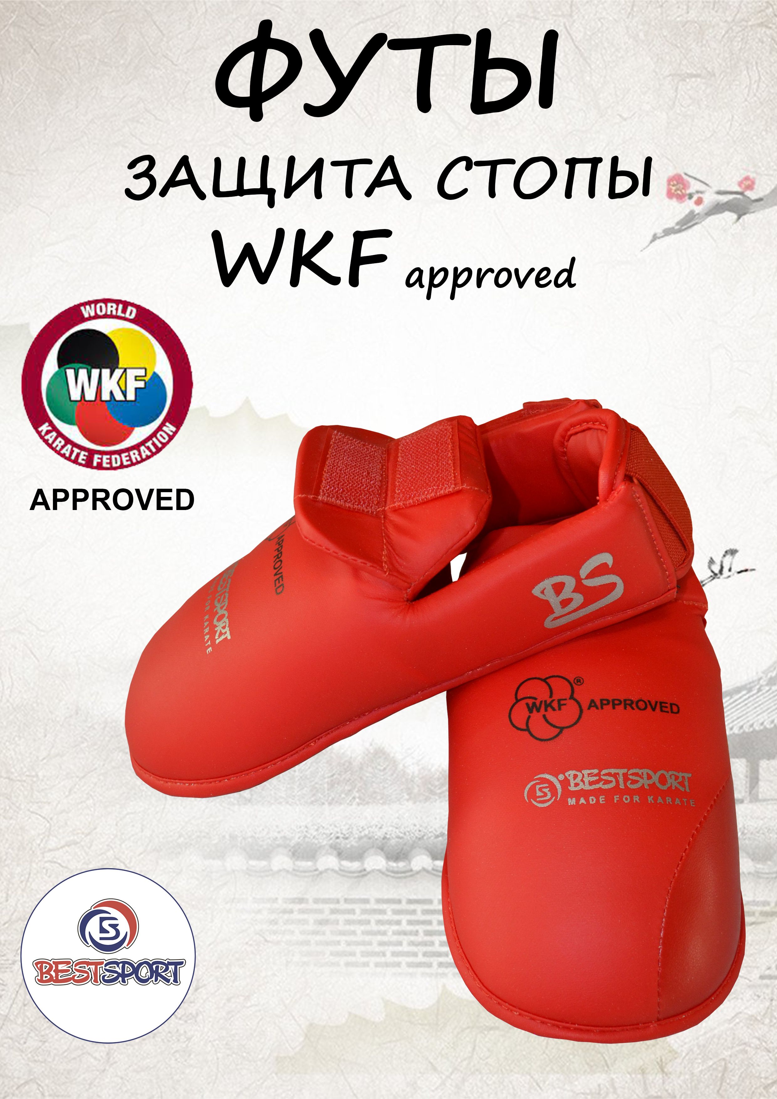 Защита стопы для карате футы BestSport WKF, размер M