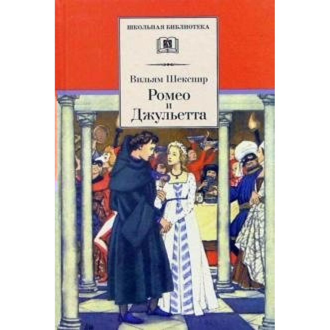 пастернак ромео. переводы пастернака. шекспир в переводе пастернака. Isbn 978-5-389-01951-5. пастернак шекспир.