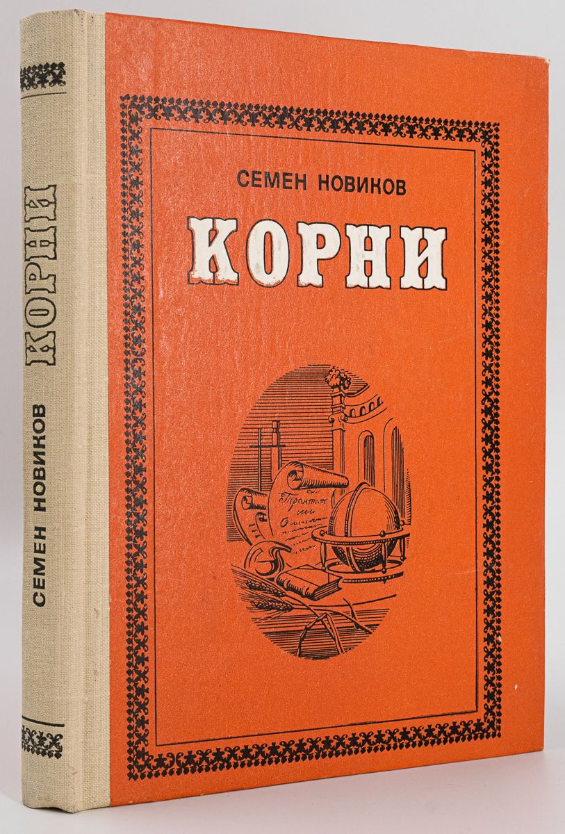 книга корни отзывы. корни книга обложка. хейли алекс "корни". книга корни (хейли алекс). ожившие химеры книга.